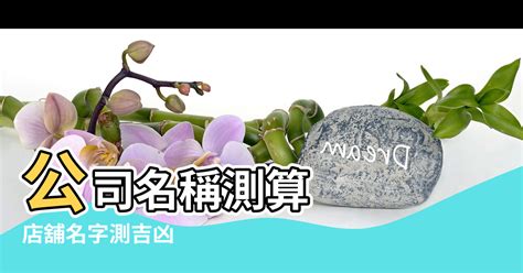 公司名字風水|【公司名風水】免費公司名風水檢測：打造旺財招運的。